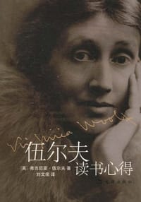 书籍 伍尔夫读书心得的封面
