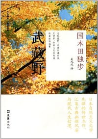 书籍 武藏野的封面