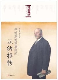 书籍 李鸿章的军事顾问的封面