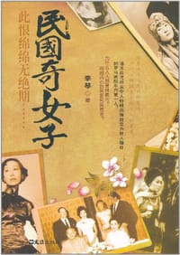 民国奇女子 - 李琴