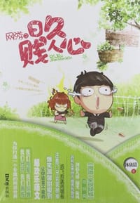 书籍 网游之日久贱人心的封面