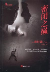 书籍 密闭之巅的封面
