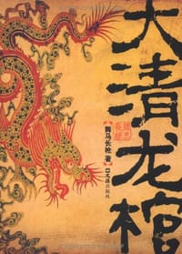 大清龙棺 - 舞马长枪
