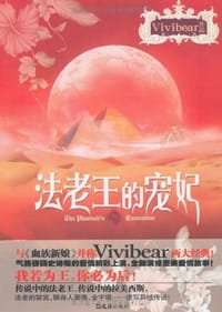 法老王的宠妃 - vivibear, Vivibear