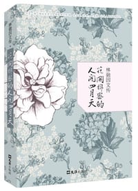 花开绵密的人间四月天 - 流云