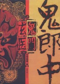 鬼郎中之鬼门玄医 - 冬雪晚晴