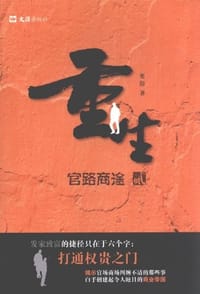 书籍 重生.2的封面