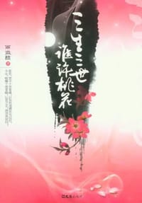 三生三世，谁许桃花 - 雨微醺