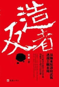 造反者 - 宋燕