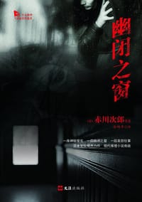 书籍 幽闭之窗的封面