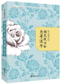 徐志摩诗传 - 周鹏程