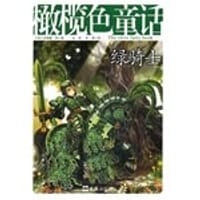 橄榄色童话 绿骑士