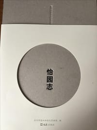 怡园志 - 苏州市园林和绿化管理局