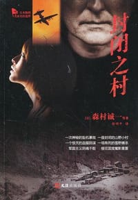 书籍 封闭之村的封面