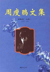 书籍 周瘦鹃文集（珍藏版）的封面