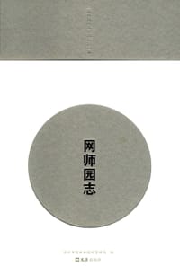 网师园志 - 苏州市园林和绿化管理局