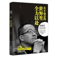 俞敏洪：在不如意的世界里全力以赴 - 楚材