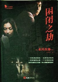 书籍 困闭之劫的封面