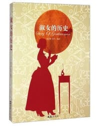 淑女的历史 - 无名图书