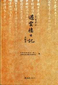 过云楼日记