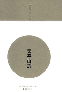 天平山志