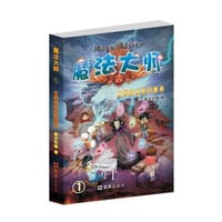 魔法大师1 古怪森林里的魔音(一部比《哈利.波特》更有童趣的长篇童话)