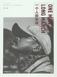 书籍 一个人的长征的封面