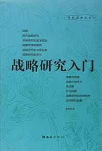 书籍 战略研究入门的封面