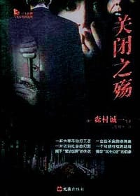 书籍 关闭之殇的封面