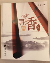 寻香记