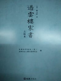 过云楼家书 - 顾文彬