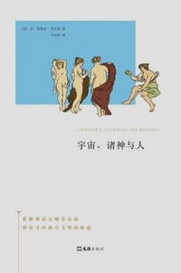 书籍 宇宙、诸神与人的封面