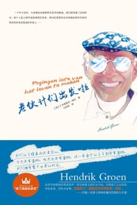 老伙计们出发啦 - [荷兰]亨德里克·格伦 HENDRIK GROEN