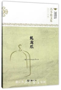 《虬龙爪》