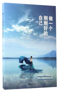 书籍 做一个刚刚好的自己的封面