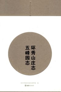 环秀山庄志 五峰园志 - 苏州市园林和绿化管理局 编
