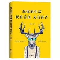 愿你的生活既有善良又有锋芒 - 南陈