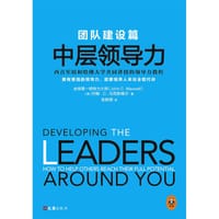 中层领导力：团队建设篇