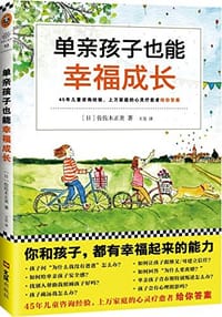 书籍 单亲孩子也能幸福成长的封面