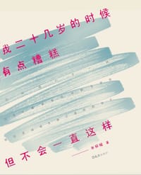 我二十几岁的时候有点糟糕，但不会一直这样 - 无名图书