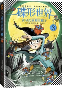 书籍 碟形世界3：实习女巫和空帽子的封面