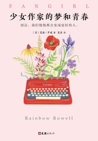 书籍 少女作家的梦和青春的封面