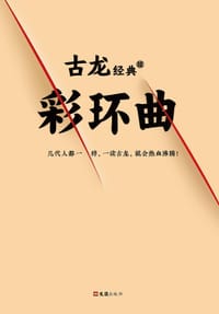 书籍 彩环曲的封面