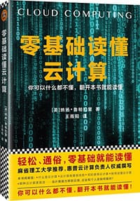 书籍 零基础读懂云计算的封面