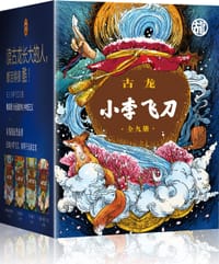 小李飞刀(全九册) - 古龙