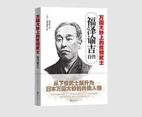 万圆大钞上的贫穷武士(福泽谕吉自传)