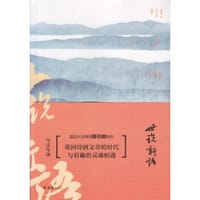 世说新语今注今译