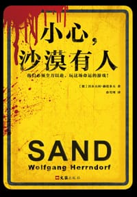 小心，沙漠有人 - [德]沃尔夫冈·赫伦多夫
