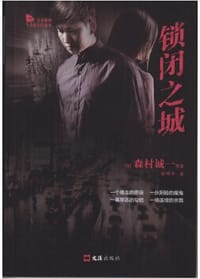 书籍 锁闭之城的封面