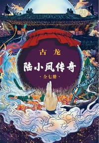陆小凤传奇（全七册） - 古龙
